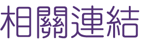 婚友社評比-提高聯誼成功率-相親排約等月老